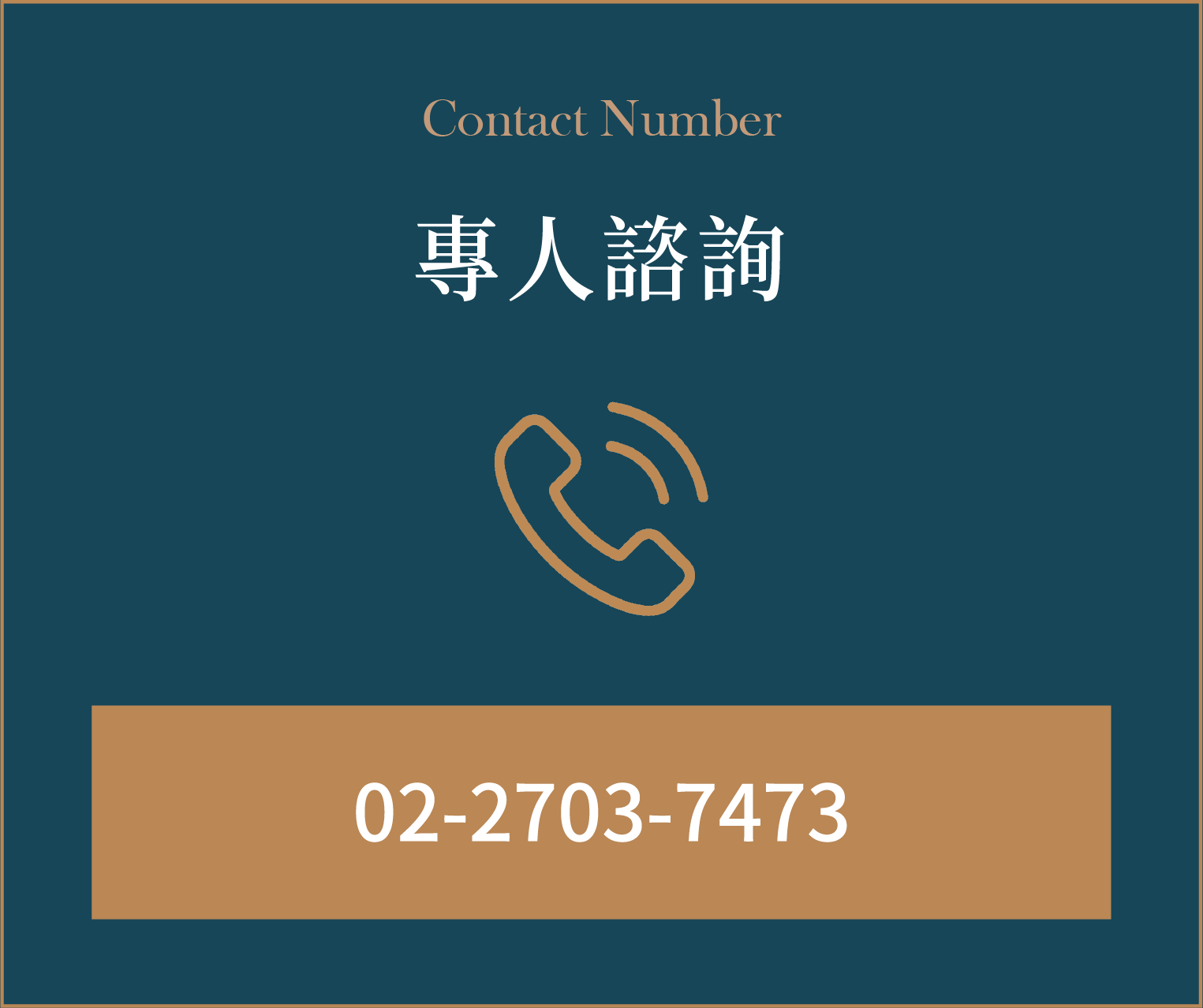 撥打電話聯繫